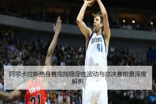 阿尔卡拉斯热身赛底线稳定性波动与总决赛前景深度解析 - SabaSports